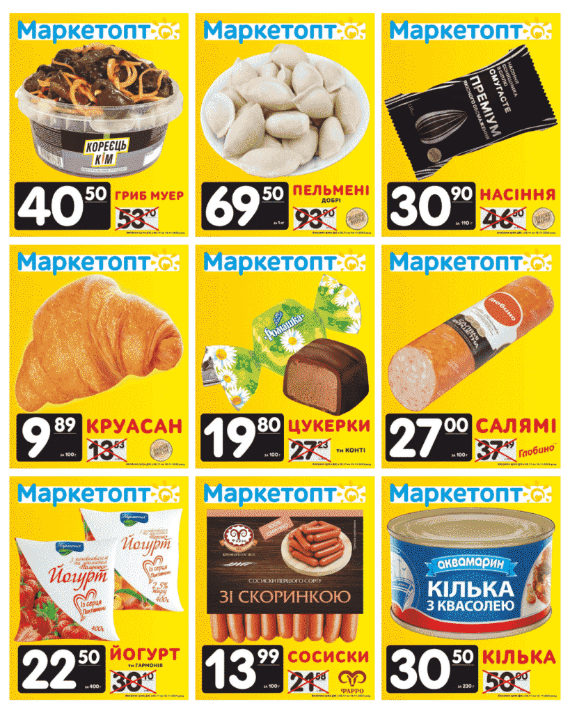 Акції Маркетопт до 16.11.25