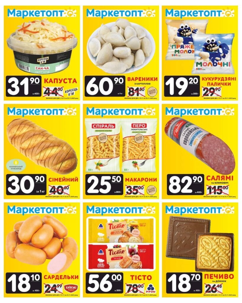 Акції Маркетопт до 16.11.25 Акції Маркетопт до 25.11.25