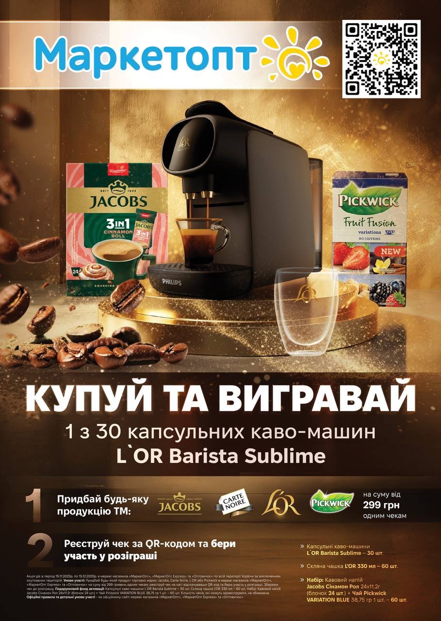 Маркетопт Дарує разом із JACOBS, L’OR, Carte Noire та Pickwick: перші кавомашини вже знайшли своїх власників!