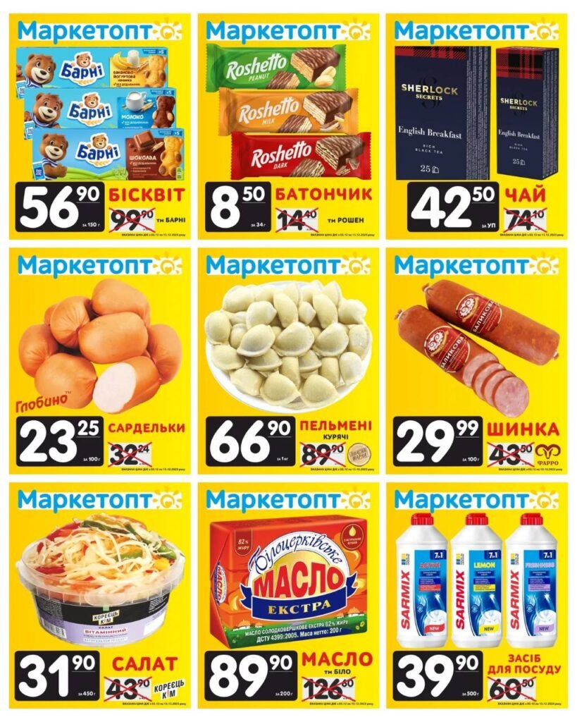 Акції Маркетопт до 16.11.25 Акції Маркетопт з 03.12 по 13.12.25
