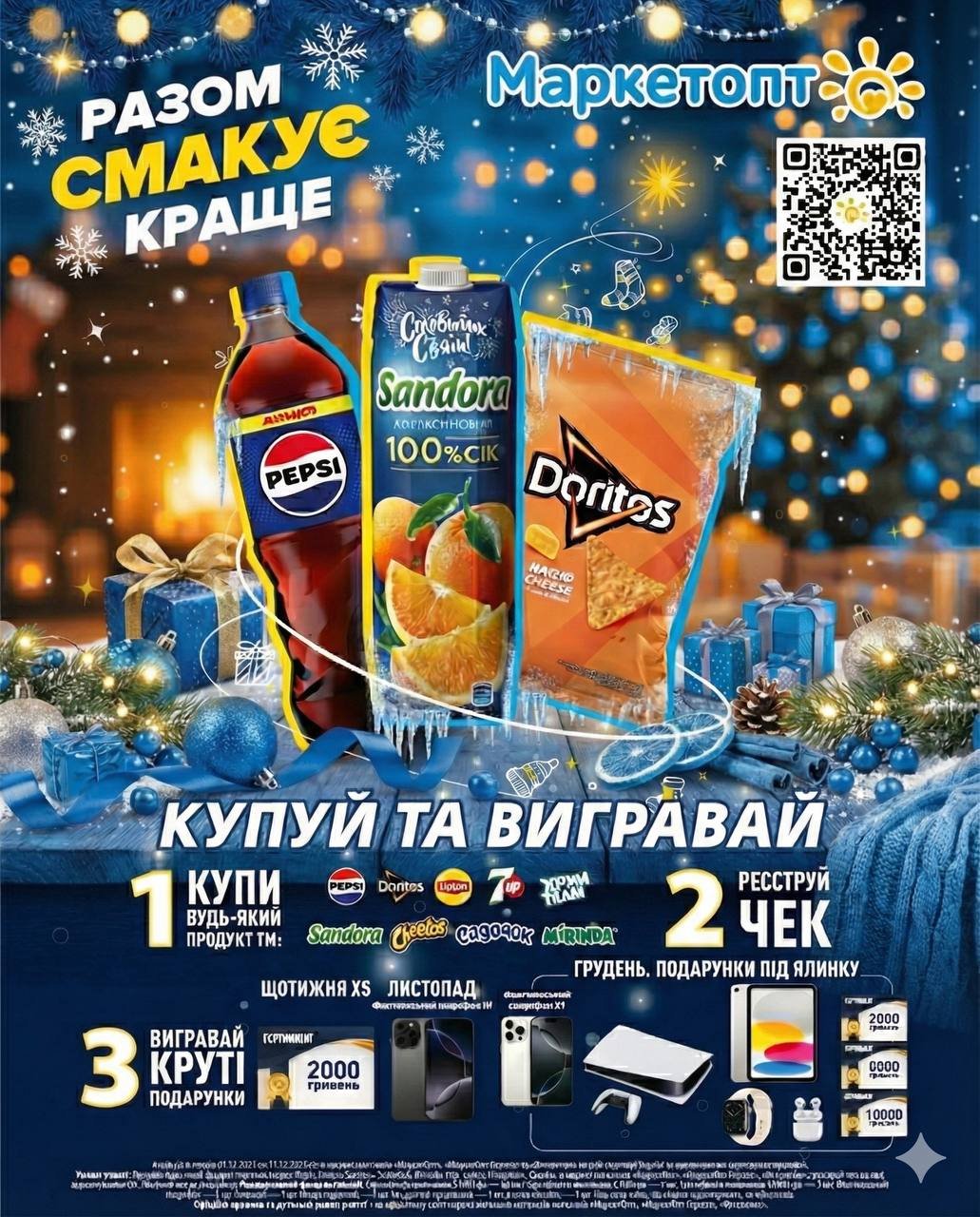 Маркетопт Дарує разом з Pepsico 🎉 Результати розіграшу від 29 грудня! Акція “Разом смакує краще”