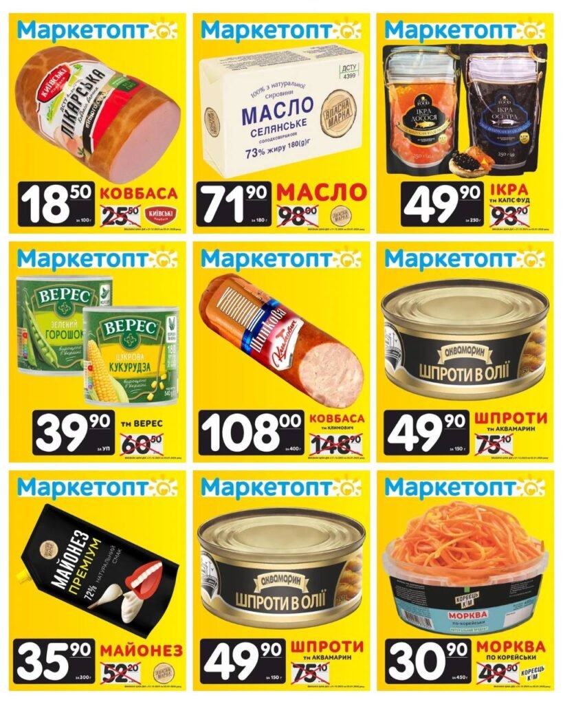 Акції Маркетопт з 21.12.25 по 03.01.26