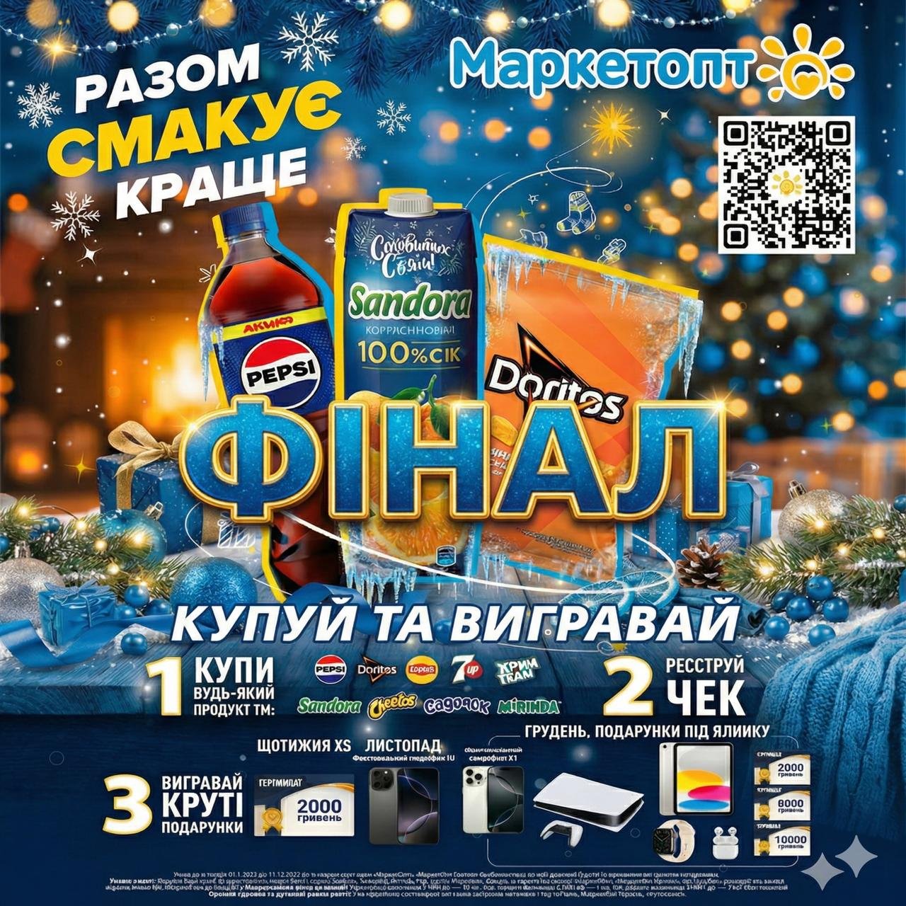 🏆 ВЕЛИКИЙ ФІНАЛ: Результати акції “Разом смакує краще” Маркетопт дарує разом з PepsiCo.