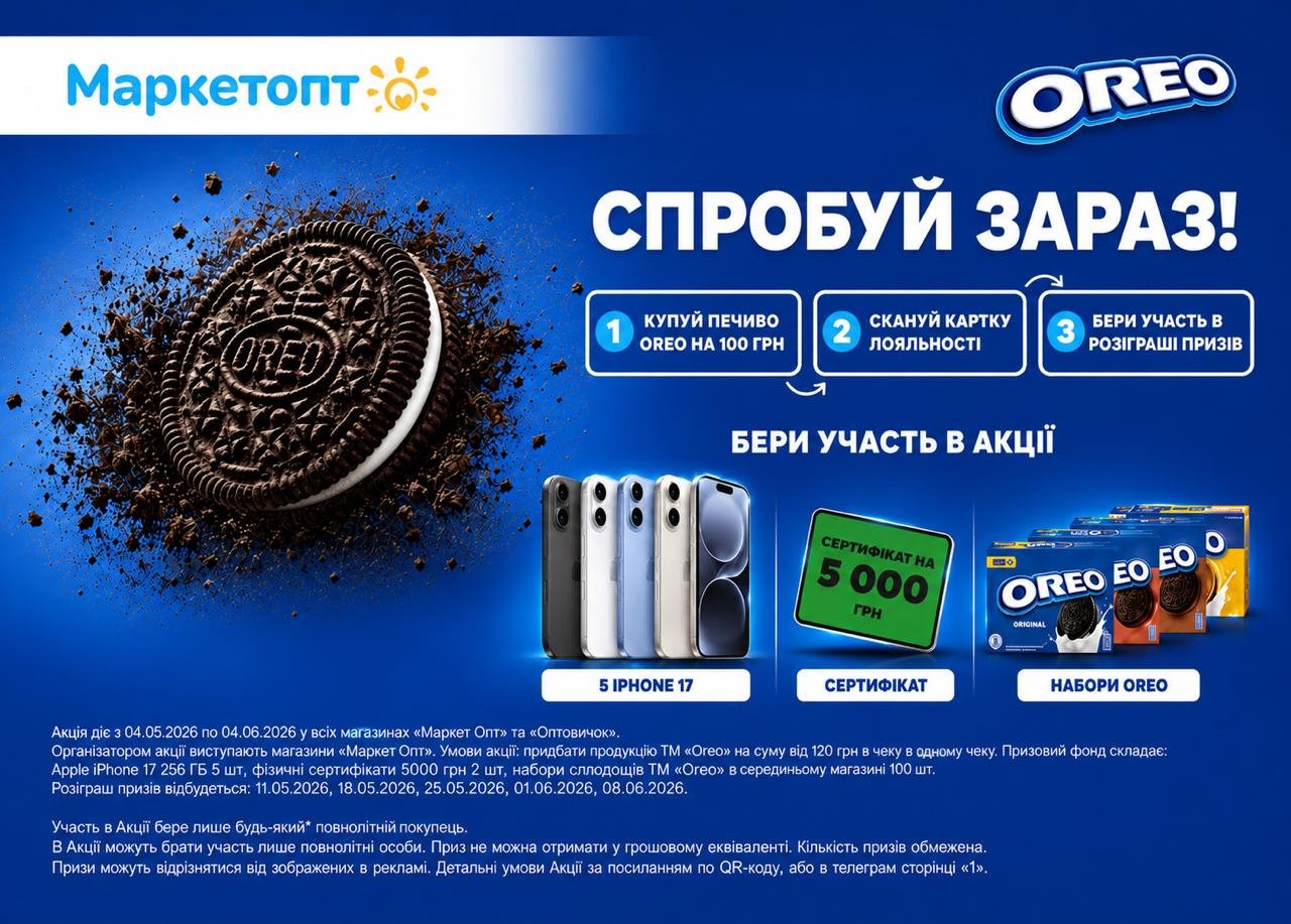 Маркетопт дарує 🎁 Oreo – Великий фінал!